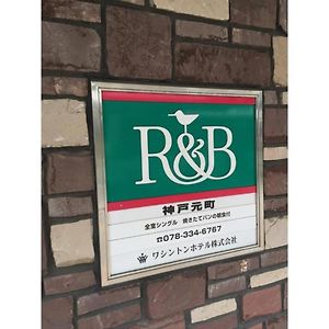 R&B Hotel Kobe Motomachi - Vacation Stay 40715V Exterior photo