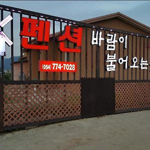 Wind Come Pension Gyeongju Exterior photo