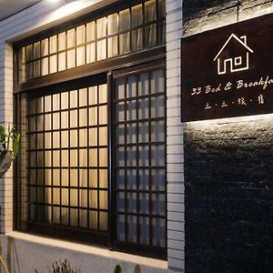 Apartamento 三三旅宿33 Bed & Breakfast Lukang Exterior photo