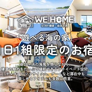 We Home Stay 鎌倉・由比ガ浜 Kamakura Exterior photo