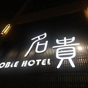 Noble Hotel Kaohsiung Exterior photo